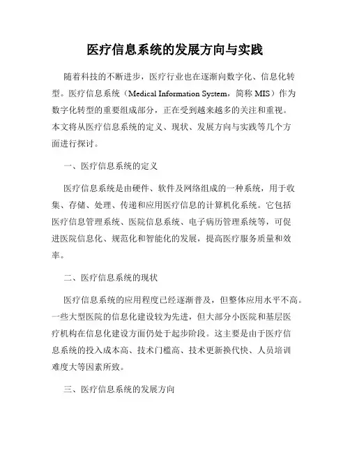 医疗信息系统的发展方向与实践