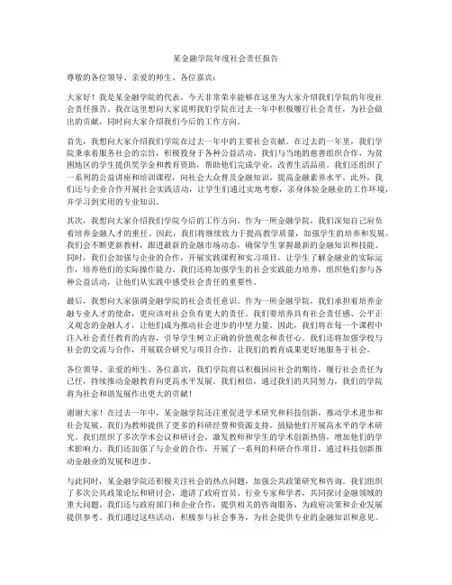 某金融学院年度社会责任报告