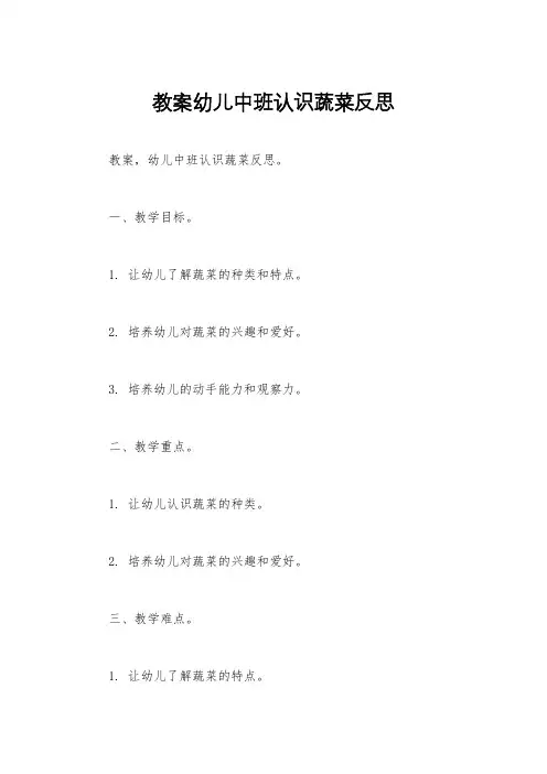 教案幼儿中班认识蔬菜反思