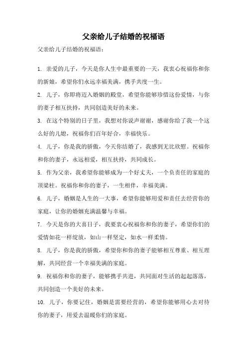 父亲给儿子结婚的祝福语