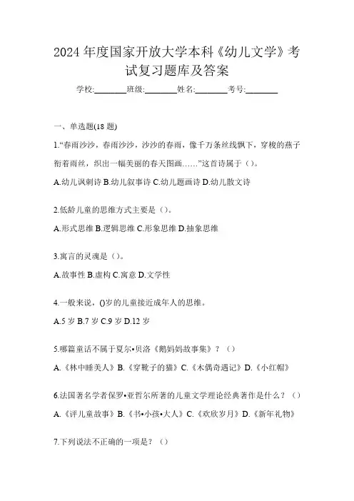 2024年度国家开放大学本科《幼儿文学》考试复习题库及答案