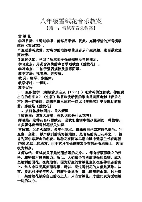 八年级雪绒花音乐教案