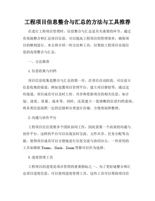 工程项目信息整合与汇总的方法与工具推荐