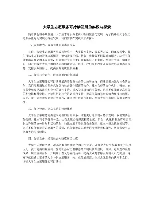 大学生志愿服务可持续发展的实践与探索
