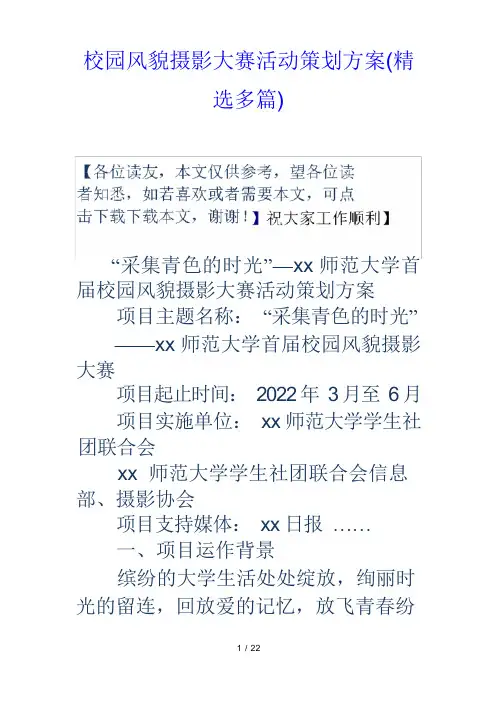 校园风采摄影大赛活动策划方案(精选多篇)