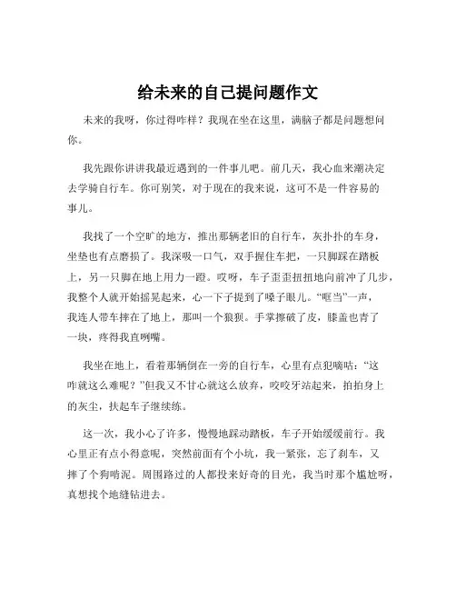 给未来的自己提问题作文