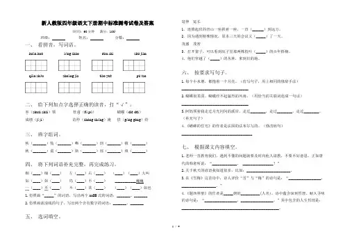 新人教版四年级语文下册期中标准测考试卷及答案