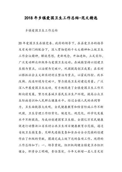 2018年乡镇爱国卫生工作总结-范文精选