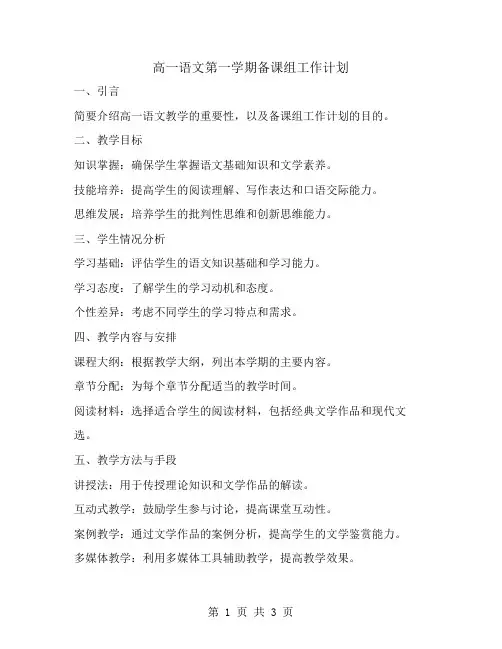 高一语文第一学期备课组工作计划