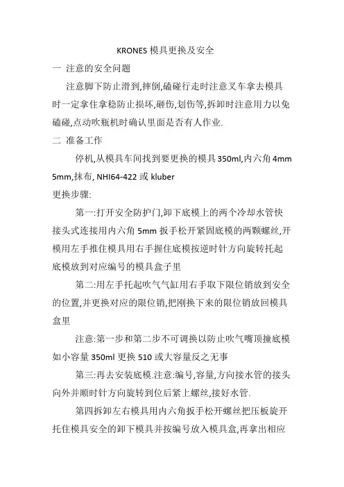克朗斯吹瓶机模具更换过程