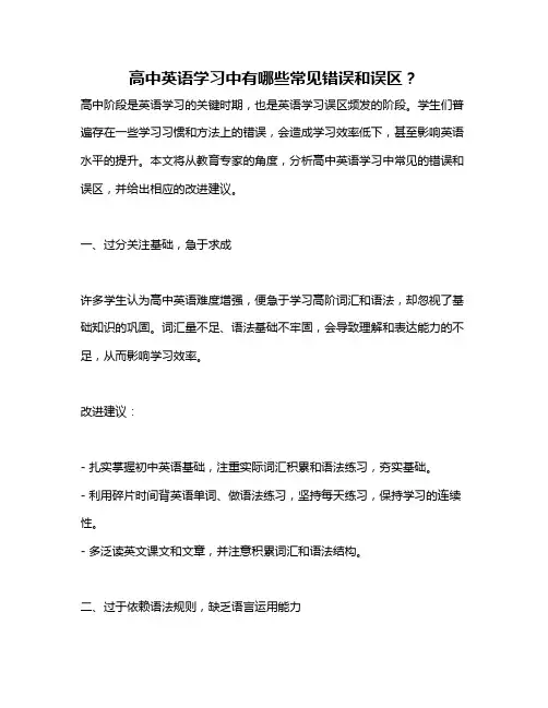高中英语学习中有哪些常见错误和误区？
