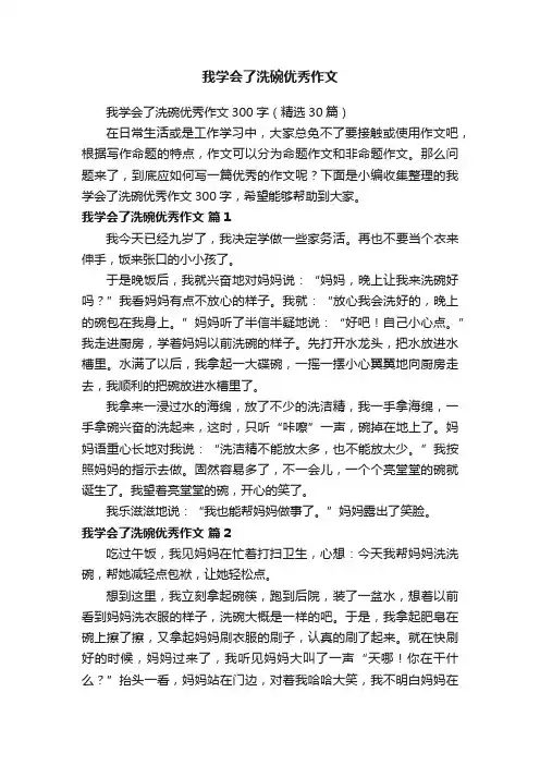我学会了洗碗优秀作文300字（精选30篇）