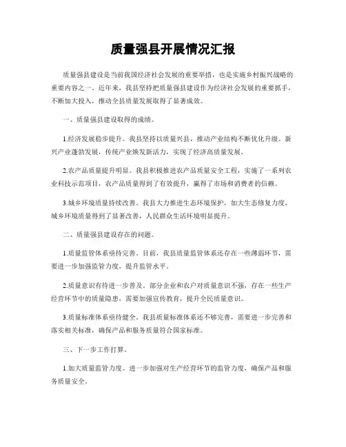 质量强县开展情况汇报