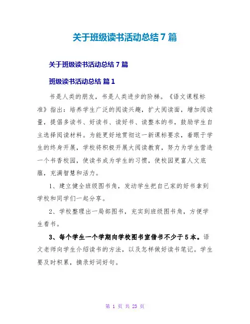 班级读书活动总结7篇