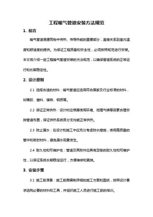 工程暖气管道安装方法规范