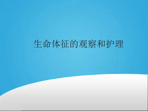 生命体征的观察和护理