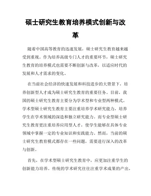 硕士研究生教育培养模式创新与改革