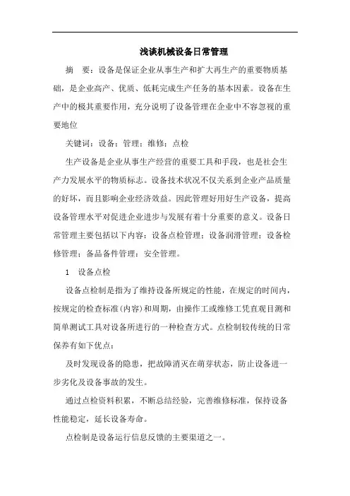 机械设备日常管理论文