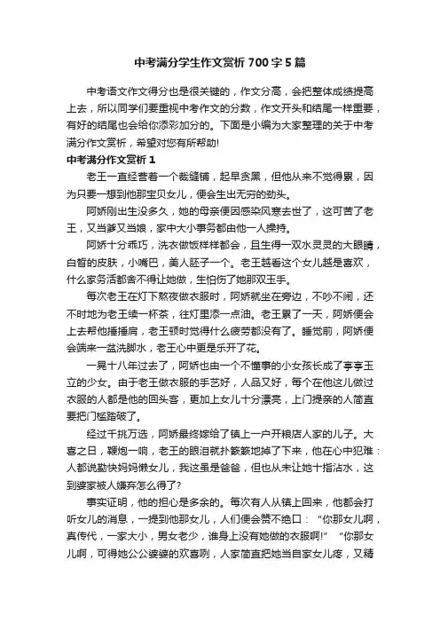 中考满分学生作文赏析700字5篇