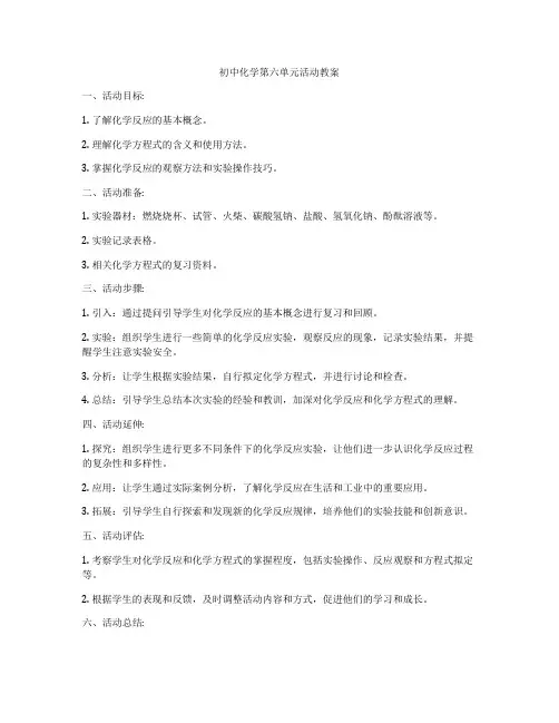 初中化学第六单元活动教案