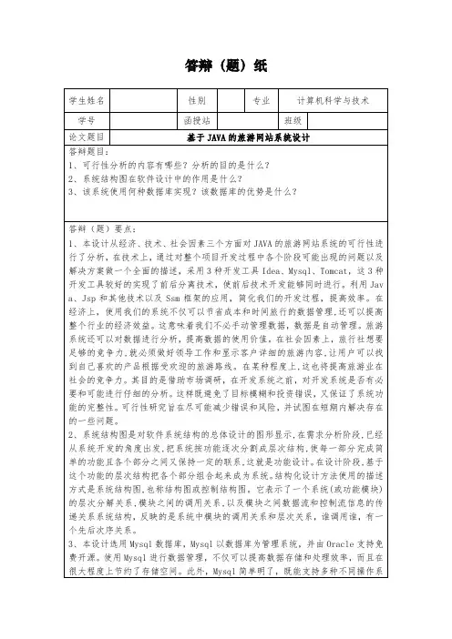 《基于JAVA的旅游网站系统设计答辩报告》