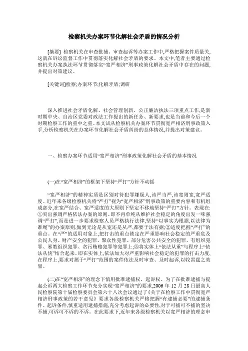 检察机关办案环节化解社会矛盾的情况分析