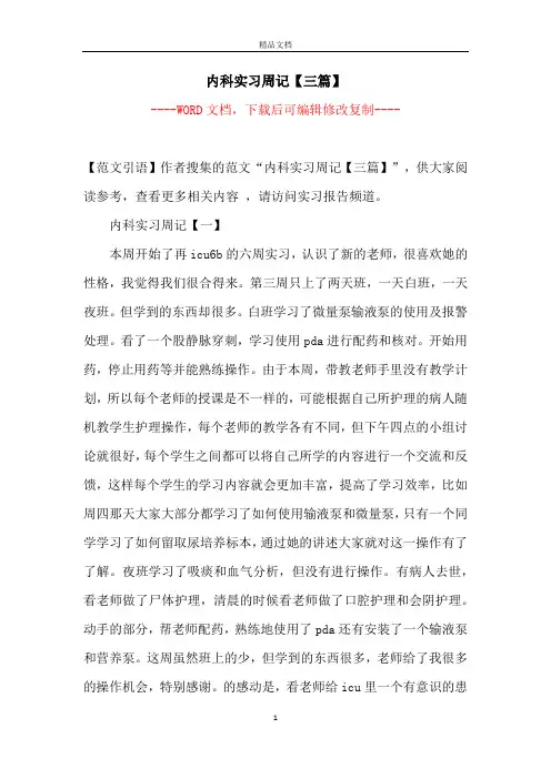 内科实习周记【三篇】【完整版】