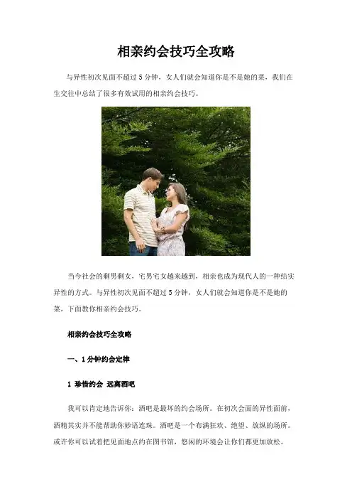 相亲约会技巧全攻略