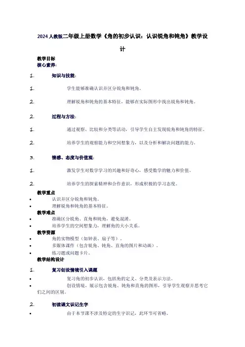 二年级上册数学《角的初步认识：认识锐角和钝角》