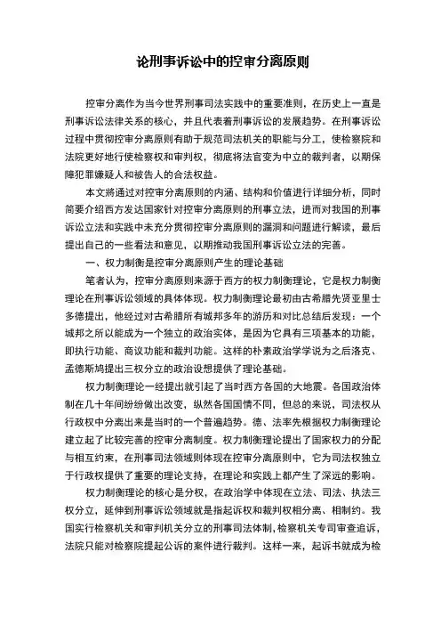 论刑事诉讼中的控审分离原则