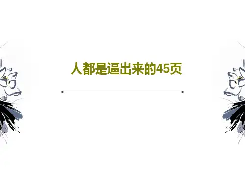 人都是逼出来的45页共47页