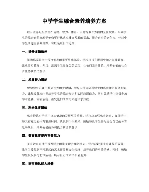 中学学生综合素养培养方案