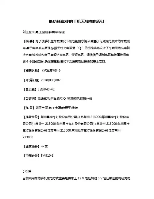 低功耗车载的手机无线充电设计