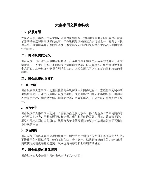 大秦帝国之国命纵横梗概