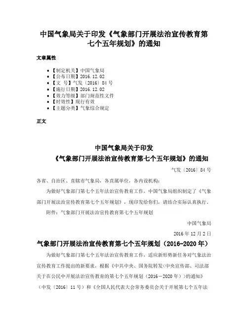 中国气象局关于印发《气象部门开展法治宣传教育第七个五年规划》的通知