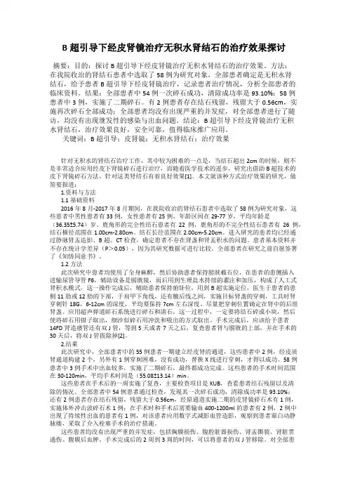 B超引导下经皮肾镜治疗无积水肾结石的治疗效果探讨