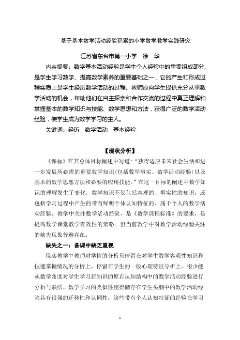 基于基本数学活动经验积累的小学数学教学实践研究