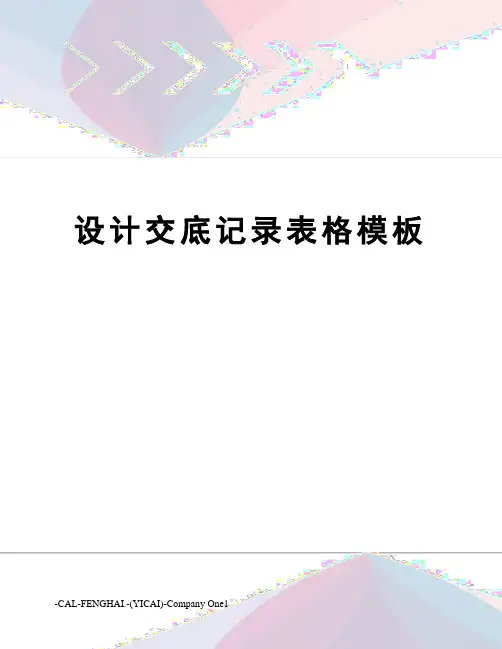 设计交底记录表格模板