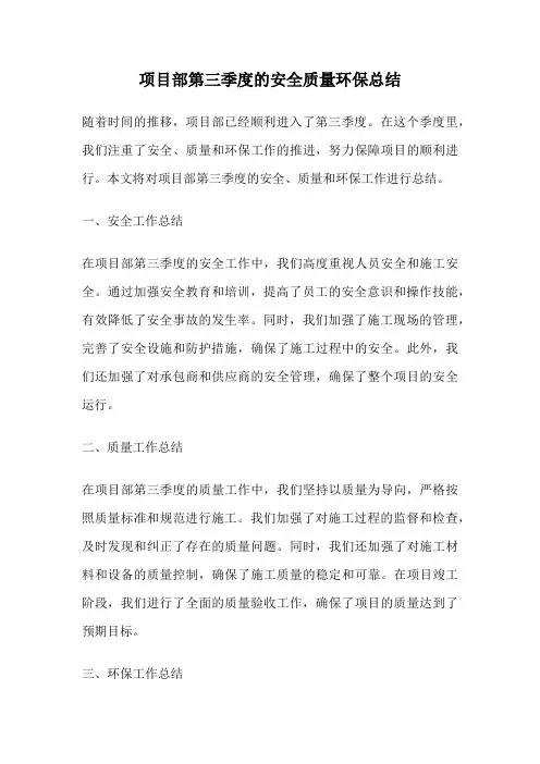 项目部第三季度的安全质量环保总结