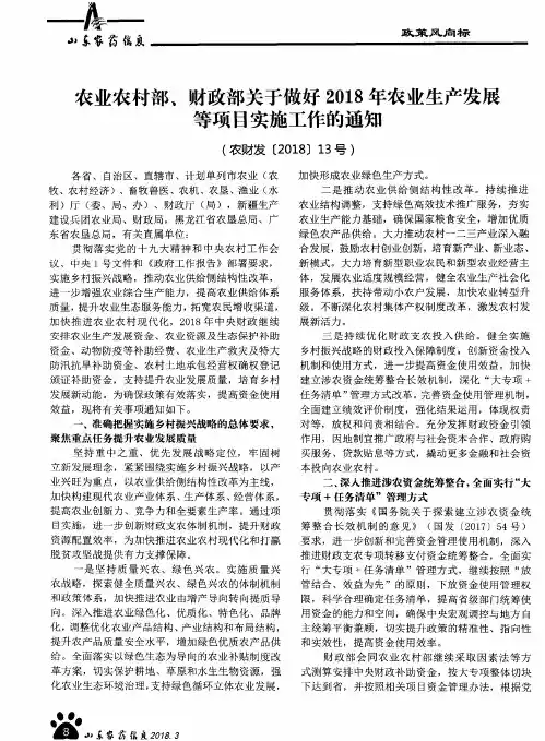 农业农村部、财政部关于做好2018年农业生产发展等项目实施工作的通知(农财发[2018]13号)