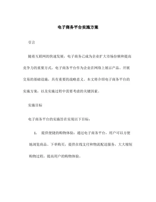 电子商务平台实施方案