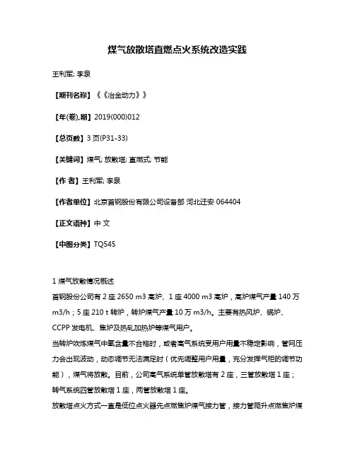 煤气放散塔直燃点火系统改造实践