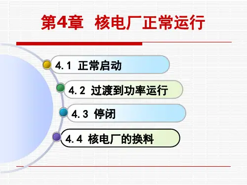 第4章 核电厂正常运行