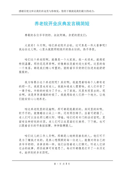 养老院开业庆典发言稿简短