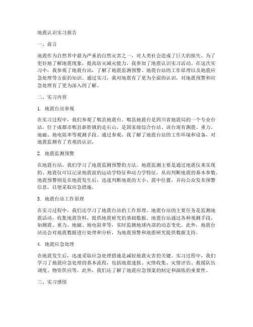 地震认识实习报告