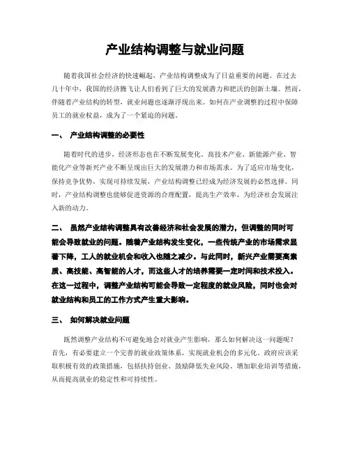 产业结构调整与就业问题
