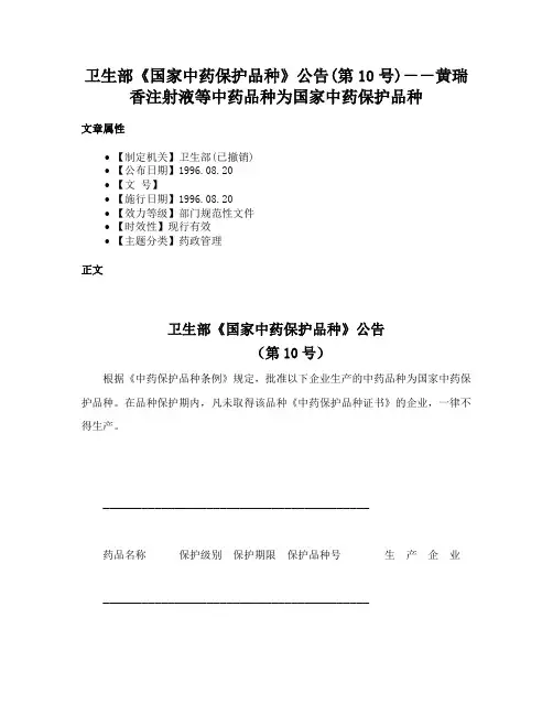 卫生部《国家中药保护品种》公告(第10号)－－黄瑞香注射液等中药品种为国家中药保护品种