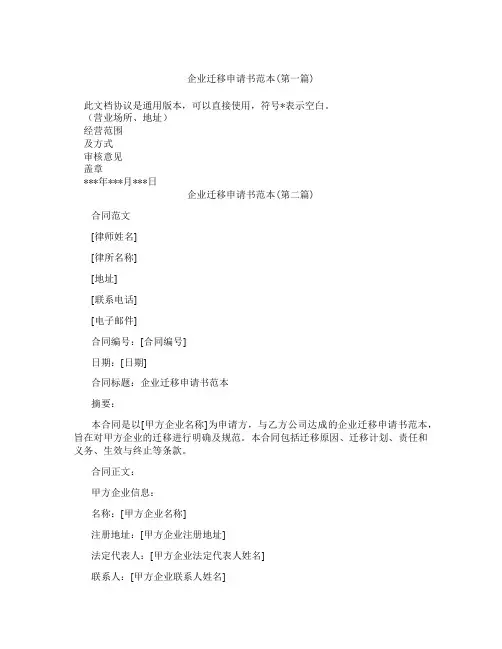 企业迁移申请书范本精选3篇