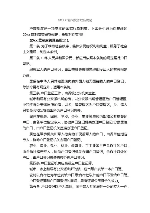 2021户籍制度管理新规定_规章制度_
