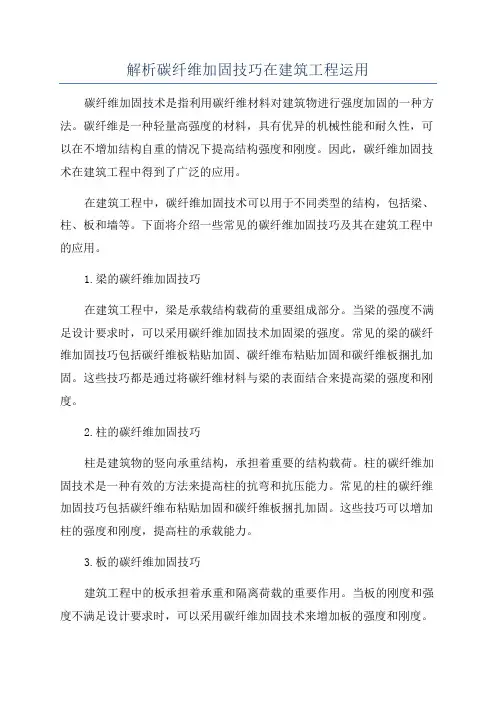 解析碳纤维加固技巧在建筑工程运用